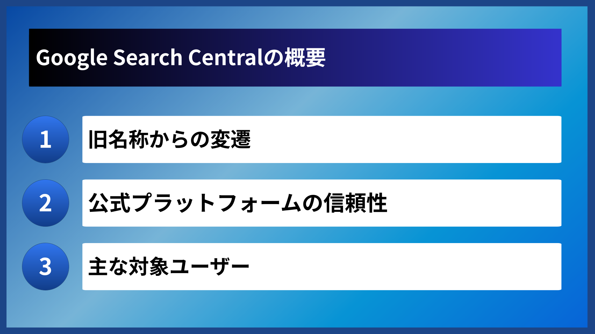 Google Search Centralの概要