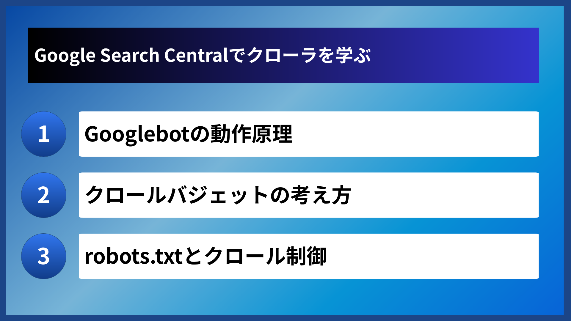 Google Search Centralでクローラを学ぶ