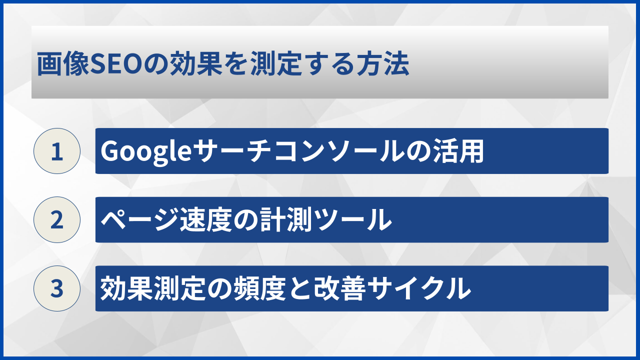 画像SEOの効果を測定する方法