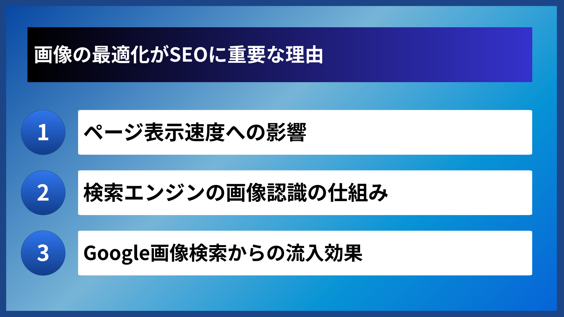画像の最適化がSEOに重要な理由