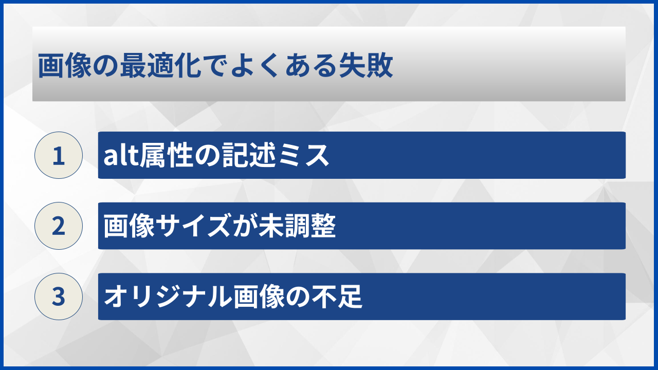 画像の最適化でよくある失敗