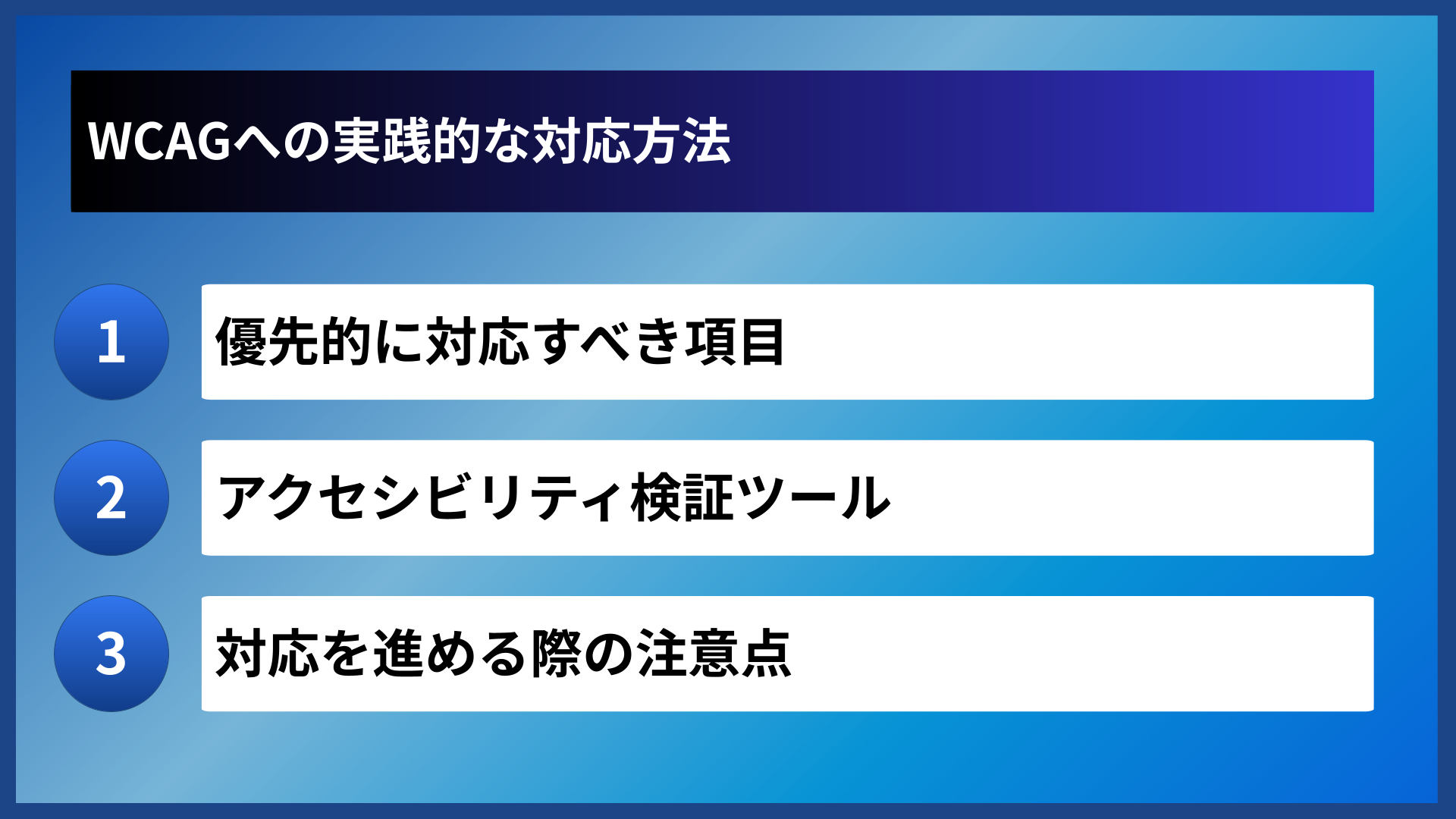 WCAGへの実践的な対応方法