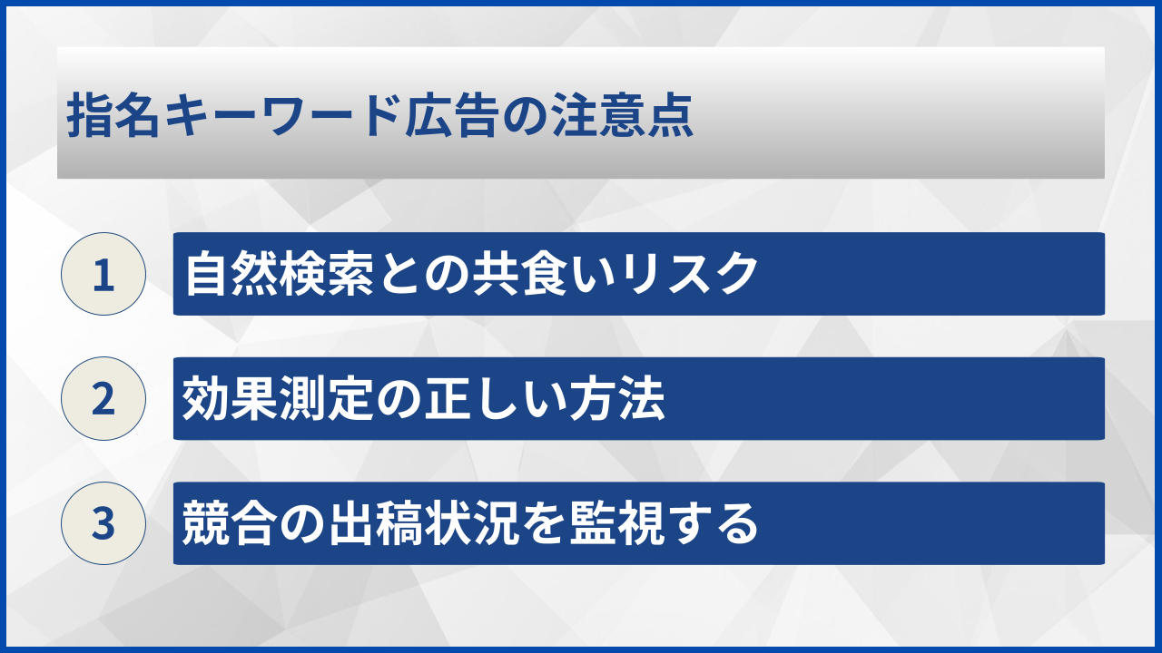 指名キーワード広告の注意点