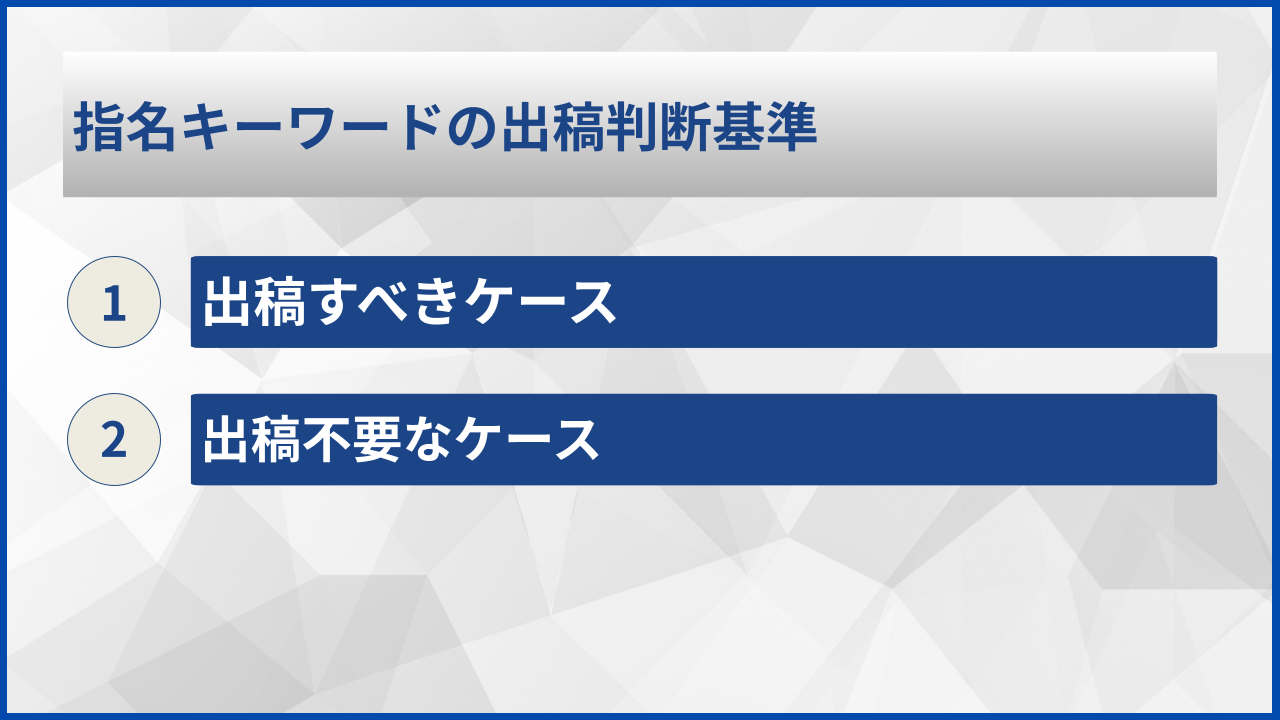 指名キーワードの出稿判断基準