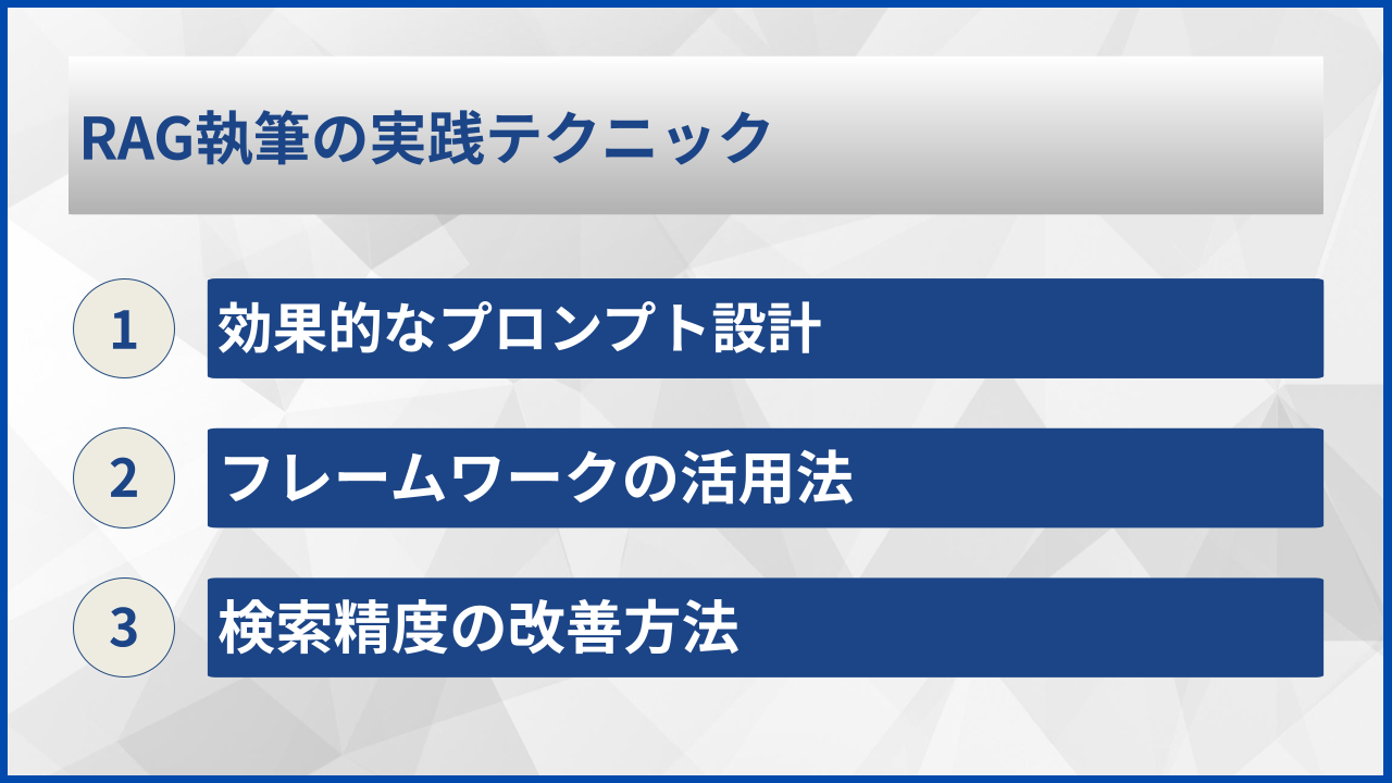 RAG執筆の実践テクニック