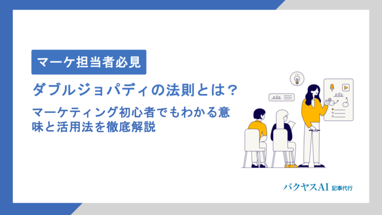 ダブルジョパディの法則とは？マーケティング初心者でもわかる意味と活用法を徹底解説
