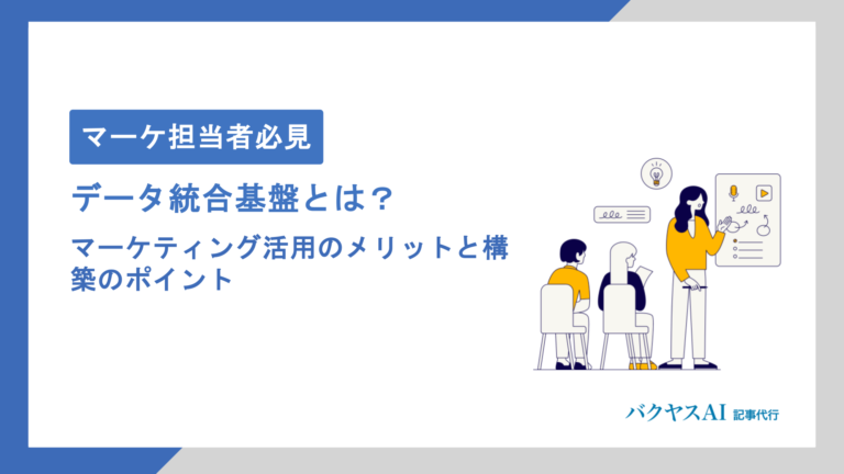データ統合基盤とは？マーケティング活用のメリットと構築のポイントを徹底解説