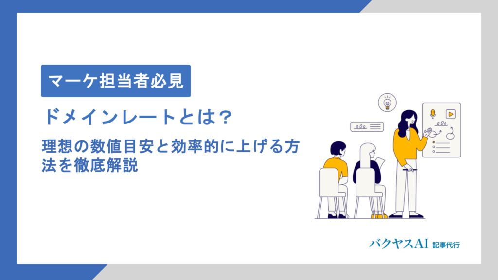 ドメインレートの理想値はいくつ？規模・業界別の目安と効率的な上げ方を徹底解説