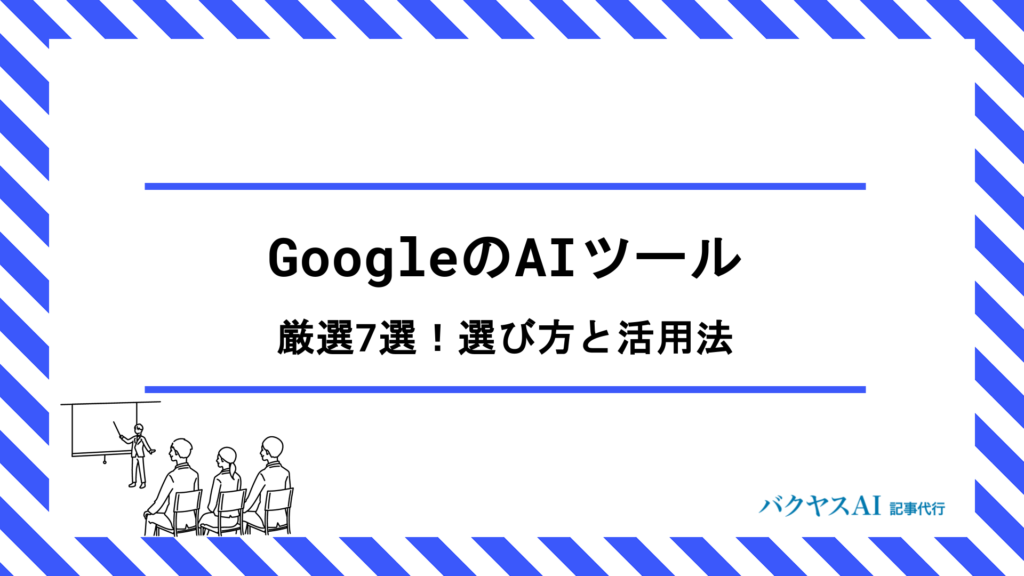 GoogleのAIツールでWebマーケティングを効率化！Gemini・広告運用など厳選7選の選び方と活用法を徹底解説