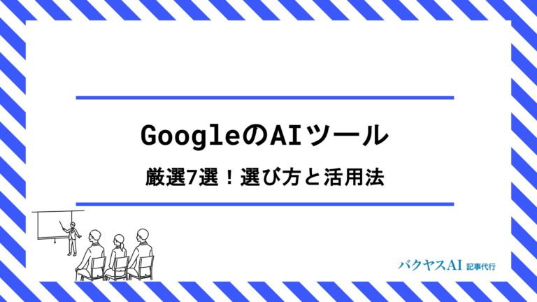 GoogleのAIツールでWebマーケティングを効率化！Gemini・広告運用など厳選7選の選び方と活用法を徹底解説
