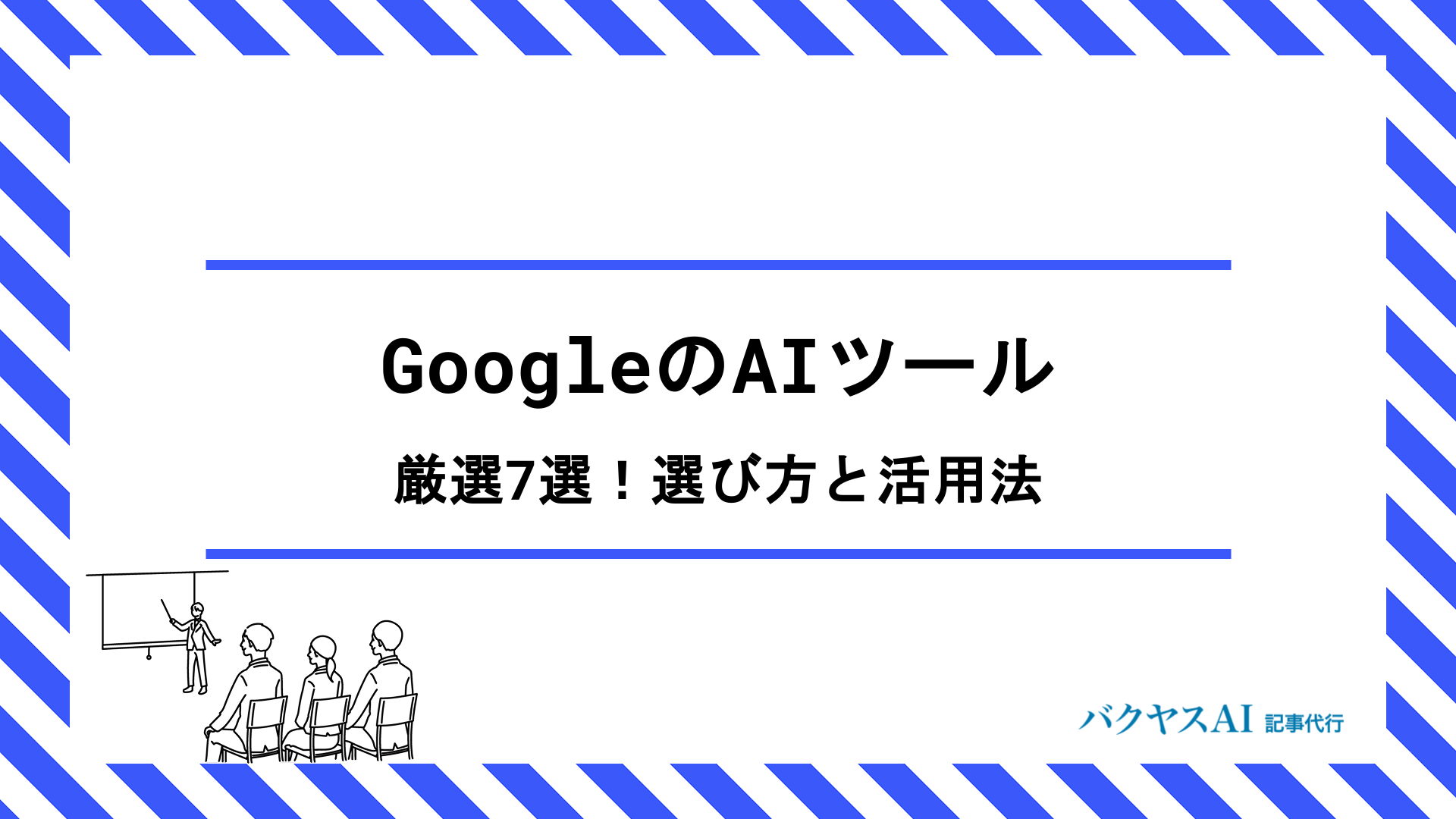 GoogleのAIツールでWebマーケティングを効率化！おすすめ7選と選び方・活用法を徹底解説