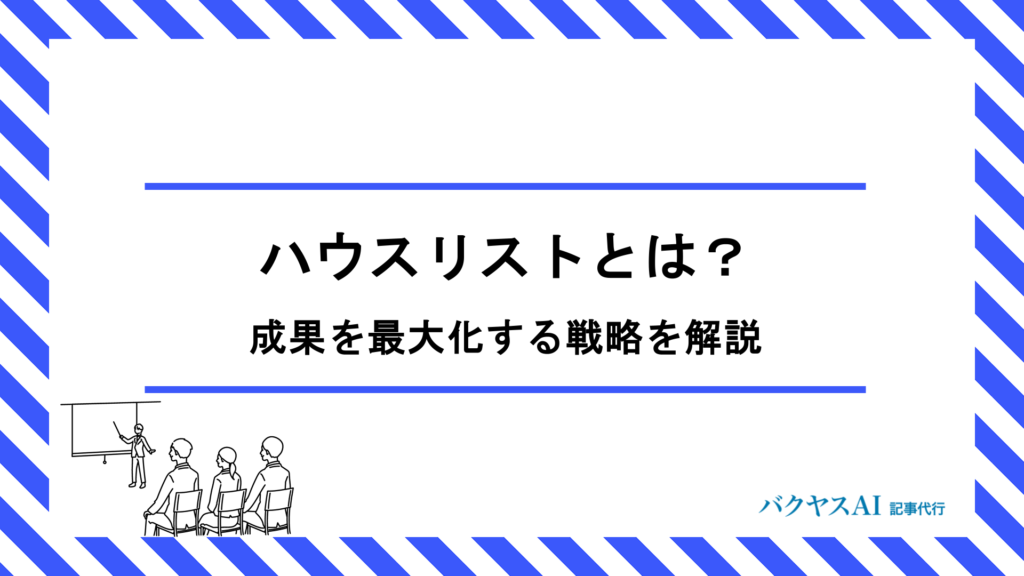 ハウスリストとは？作り方から活用方法まで成果を最大化する戦略を徹底解説