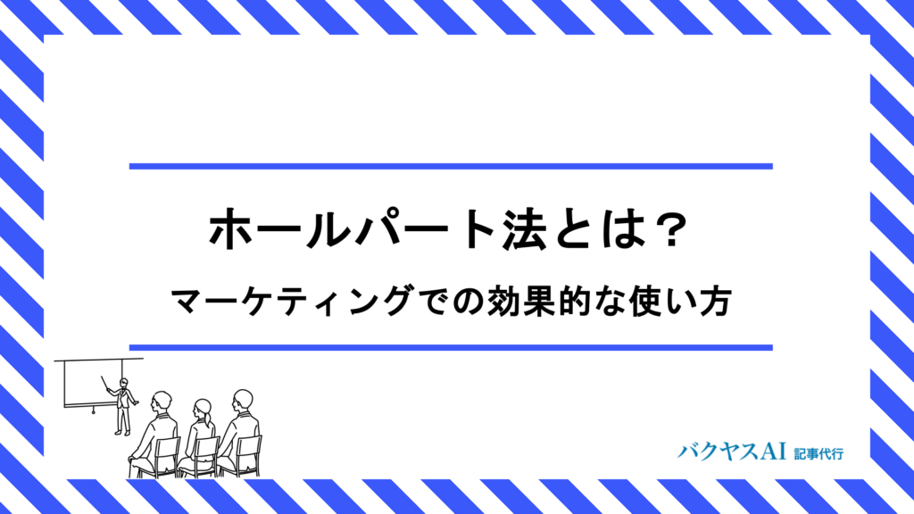 ホールパート法とは？マーケティングでの活用方法と効果的な使い方を例文付きで解説