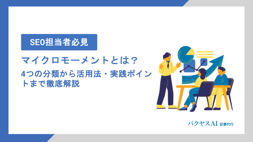 マイクロモーメントとは？4つの分類から活用法・実践ポイントまで徹底解説