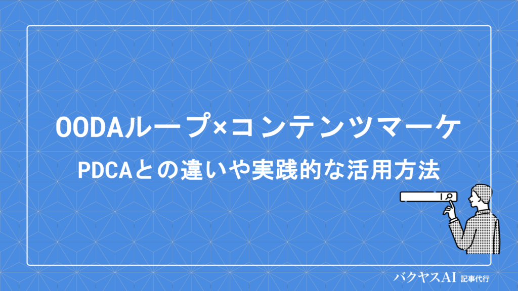 OODAループ×コンテンツマーケティングとは？PDCAとの違いや実践的な活用方法を解説