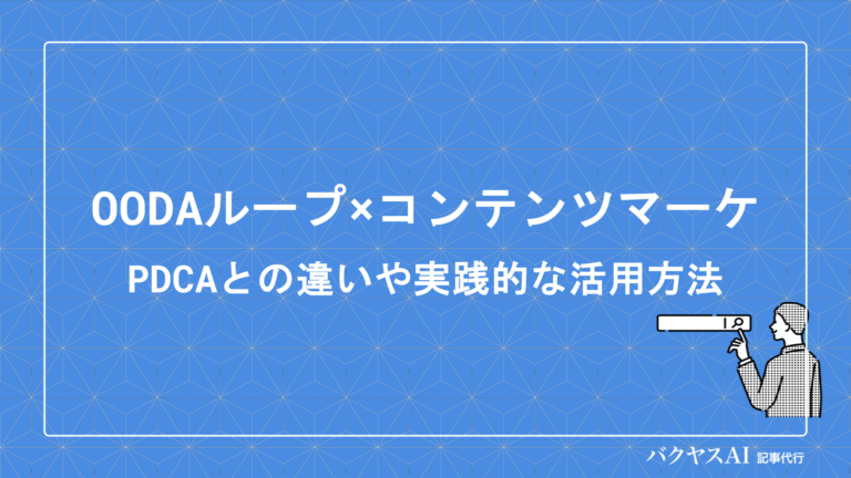 OODAループ×コンテンツマーケティングとは？PDCAとの違いや実践的な活用方法を解説