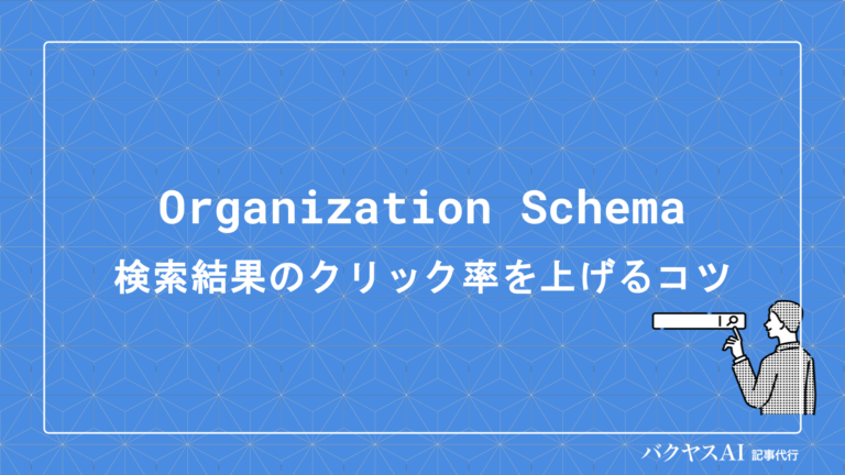 Organization Schemaの書き方と設定方法｜構造化データで検索結果のクリック率を上げるコツ