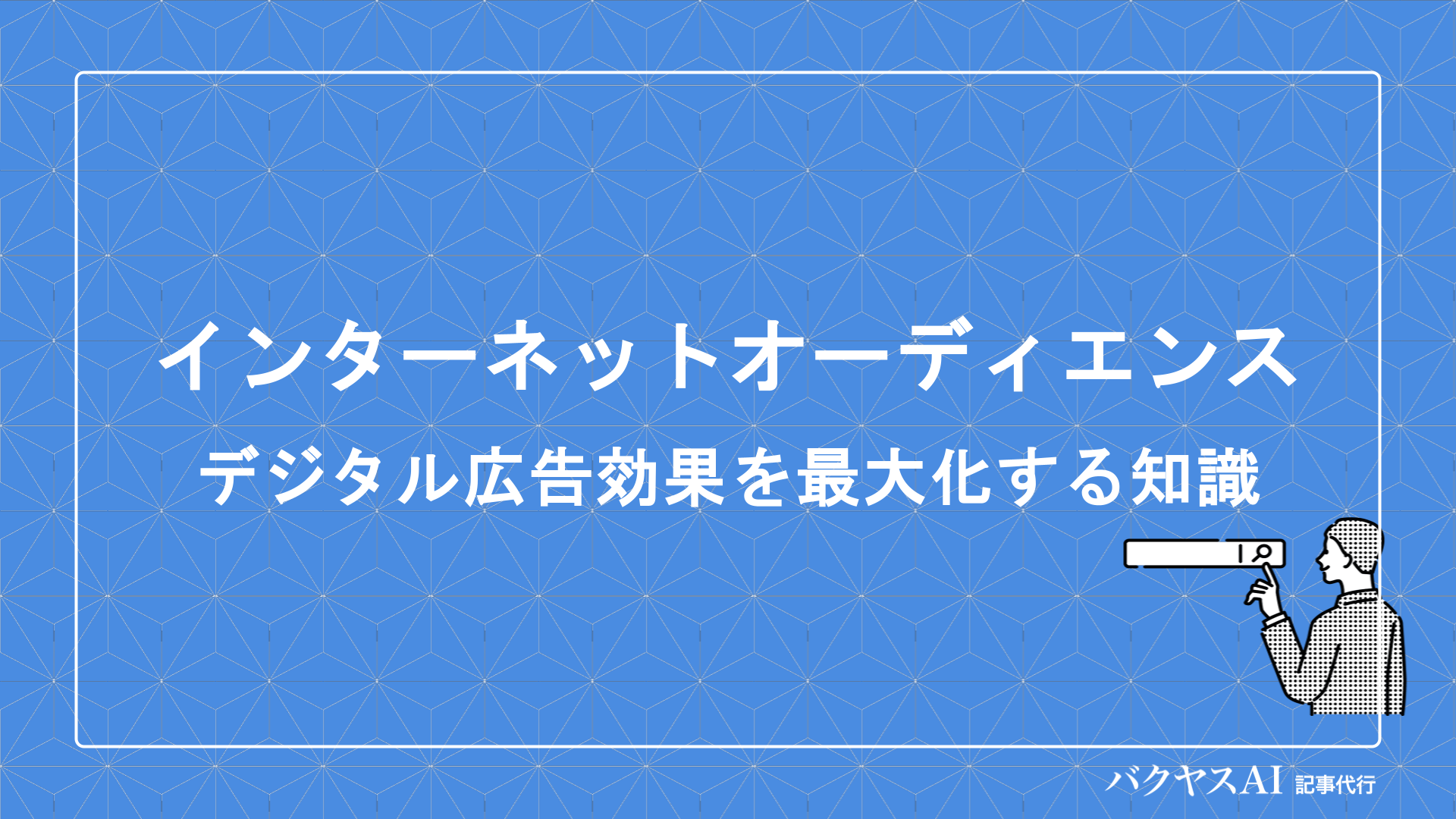 インターネットオーディエンス測定とは？デジタル広告効果を最大化する視聴率分析の基礎知識