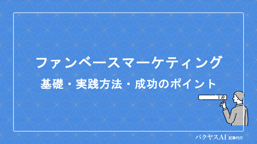 ファンベースマーケティングとは？基礎から実践方法・成功のポイントまで徹底解説