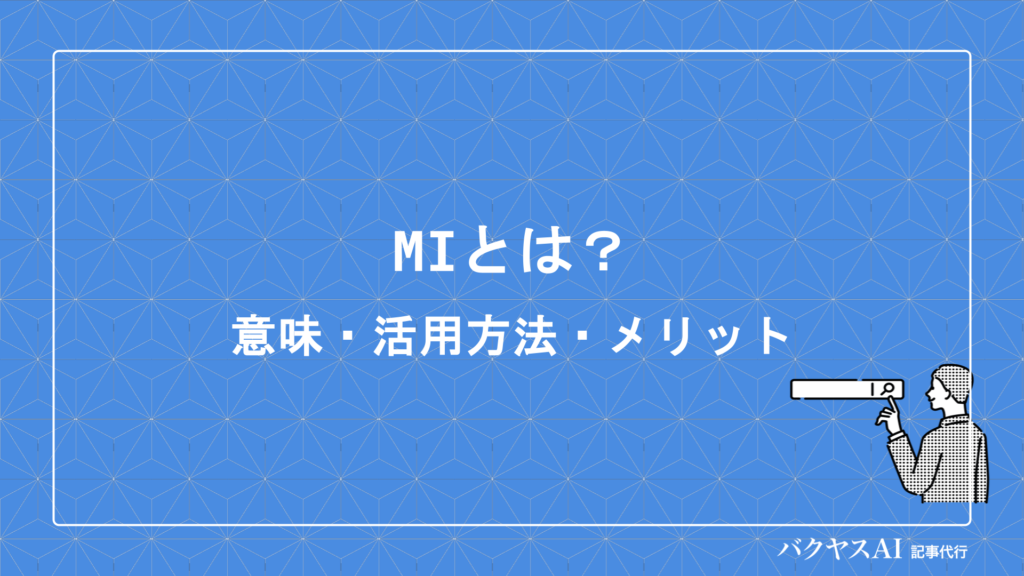 マーケティングインテリジェンス（MI）とは？意味・活用方法・メリットをわかりやすく解説