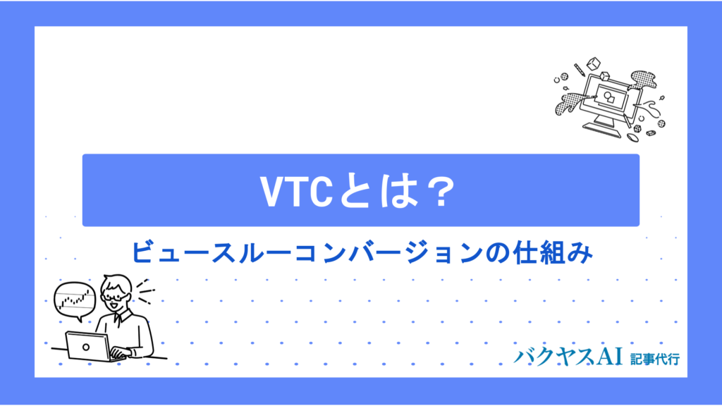 VTCとは？ビュースルーコンバージョンの仕組みから評価方法・活用ポイントまで徹底解説