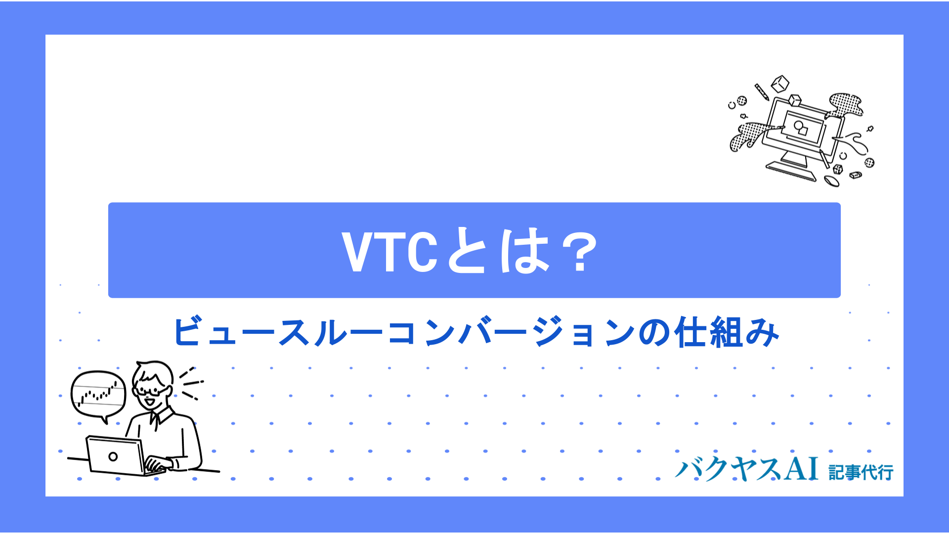 VTCとは？ビュースルーコンバージョンの仕組みから評価方法・活用ポイントまで徹底解説