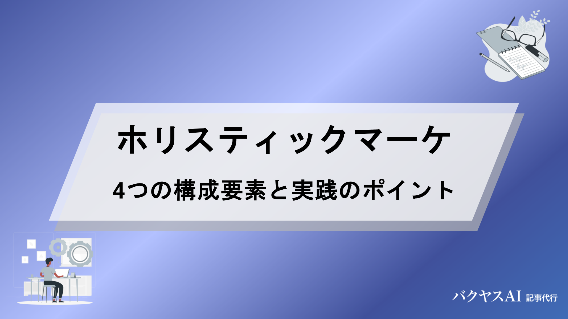 ホリスティックマーケティングとは？4つの構成要素からメリット・実践ポイントまで徹底解説