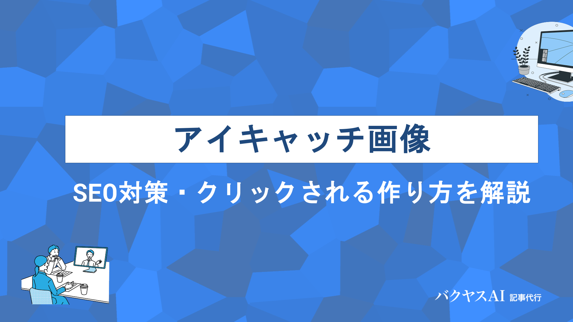 ブログのアイキャッチ画像の効果は？SEO対策や役割・クリックされる作り方を解説
