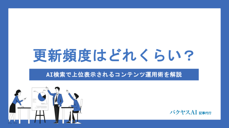 AIOのためにサイトの更新頻度はどのくらいが最適？AI検索で上位表示されるコンテンツ運用術を解説