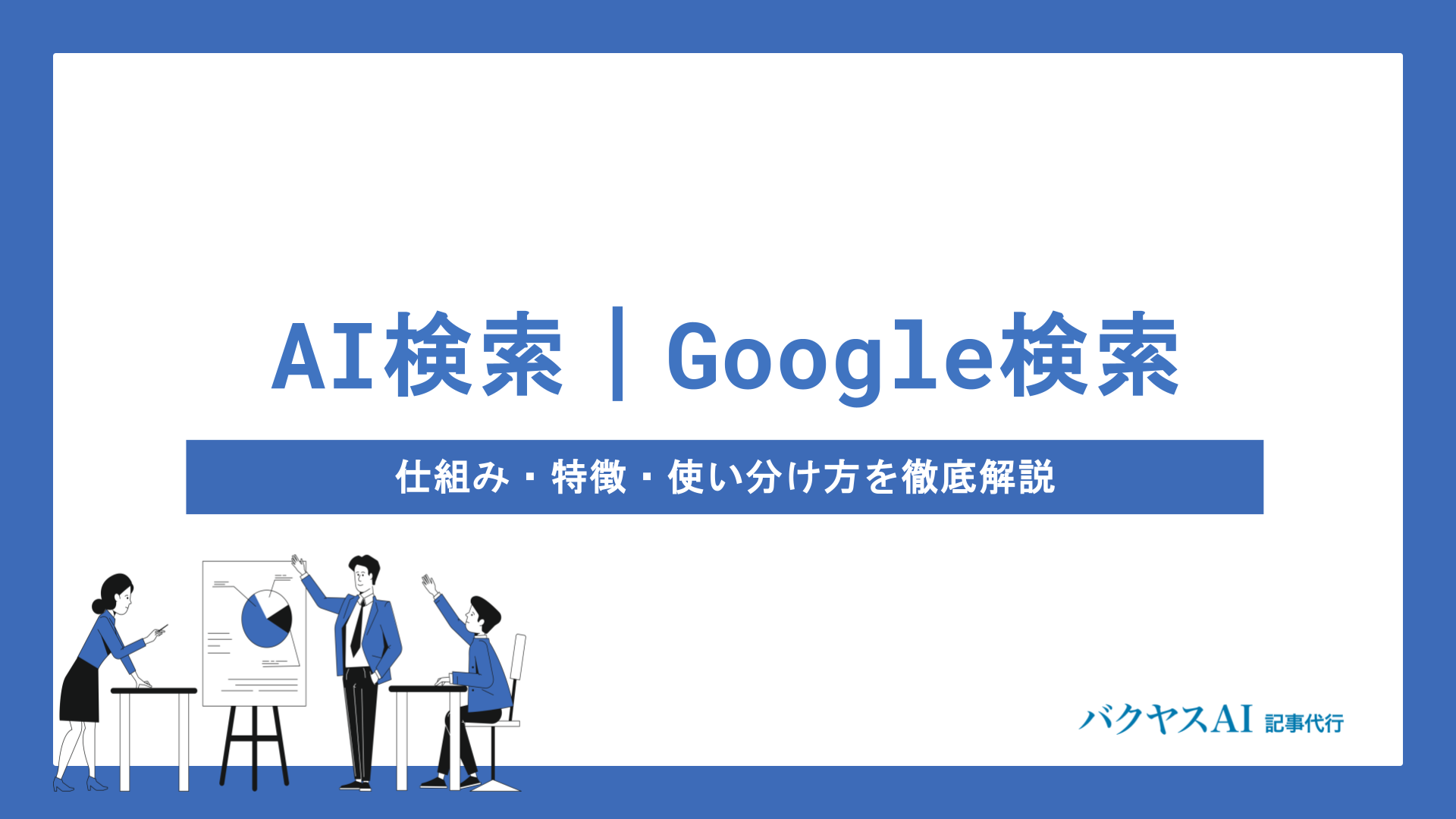 AI検索とGoogle検索の違いとは？仕組みから使い分けのコツまで徹底解説