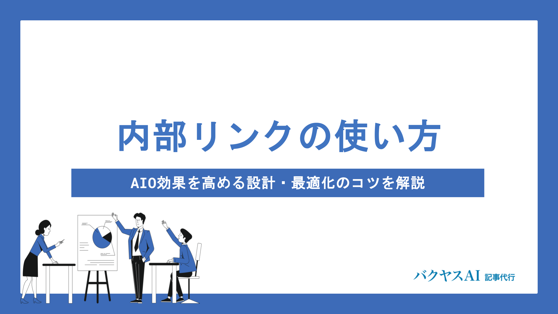 AI検索に強い内部リンクの設計・最適化術｜AIO評価を高めるトピッククラスターと配置のコツ