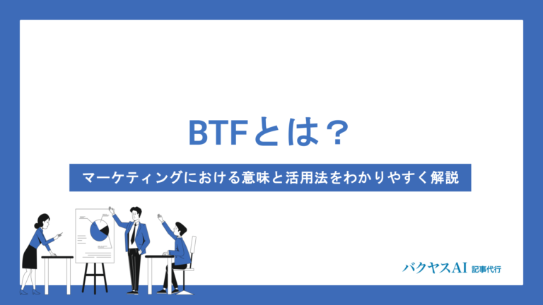 BTFとは？マーケティングにおける意味と活用法をわかりやすく解説