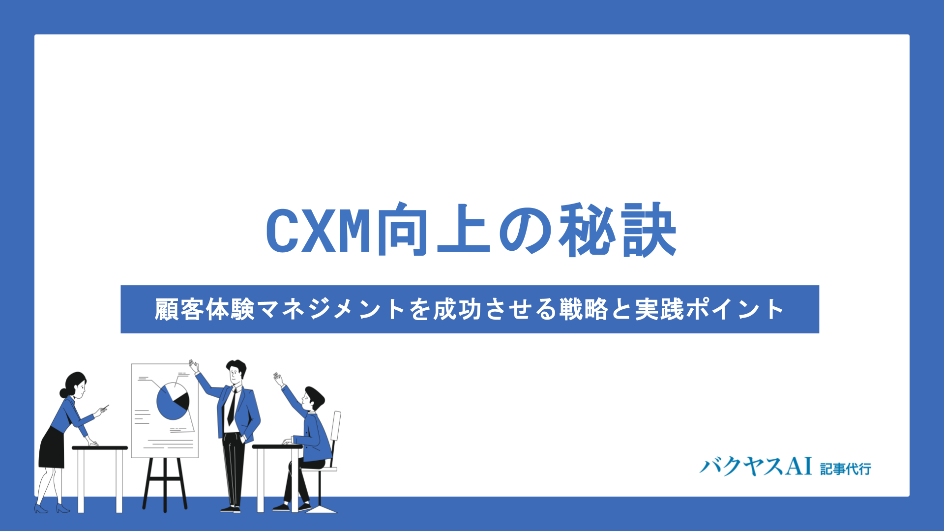 CXM向上の戦略と実践ポイントを徹底解説｜顧客体験マネジメントを成功に導く測定指標と組織づくり