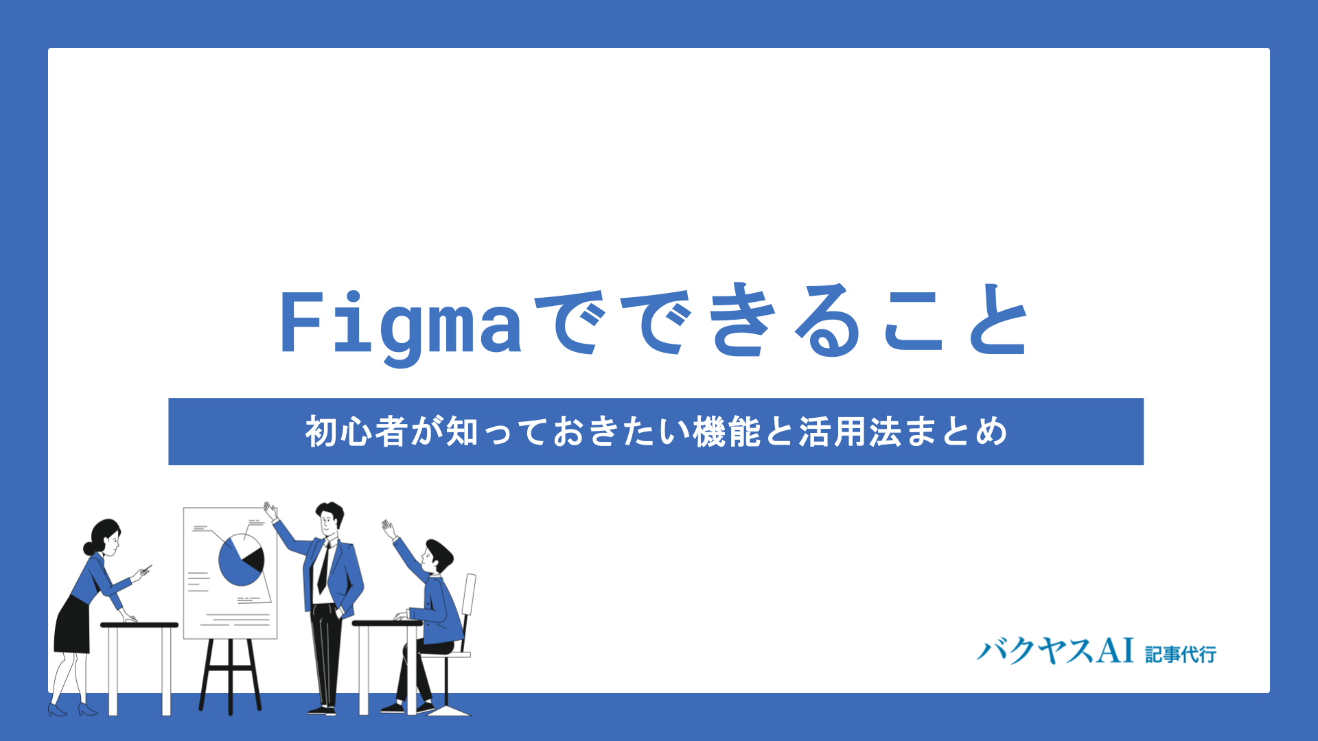 Figmaでできることを徹底解説！初心者が知っておきたい機能と活用法まとめ