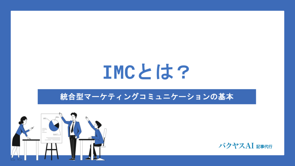 IMCマーケティングとは？基本から実践手順・将来展望まで徹底解説