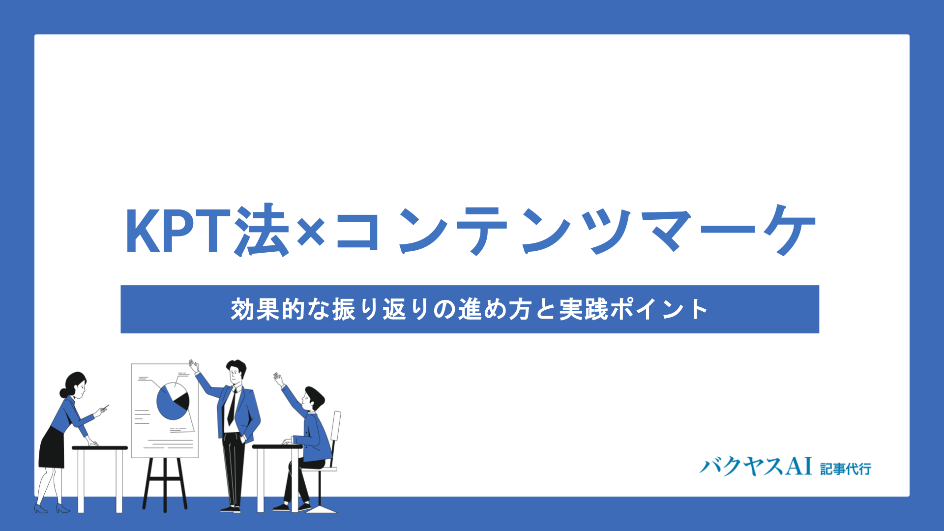 KPT法×コンテンツマーケティングで成果を出す！効果的な振り返りの進め方と実践ポイント