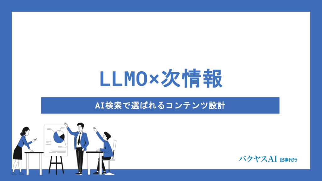 LLMOと一次情報の関係性とは？AI検索で選ばれる独自コンテンツの作り方を徹底解説