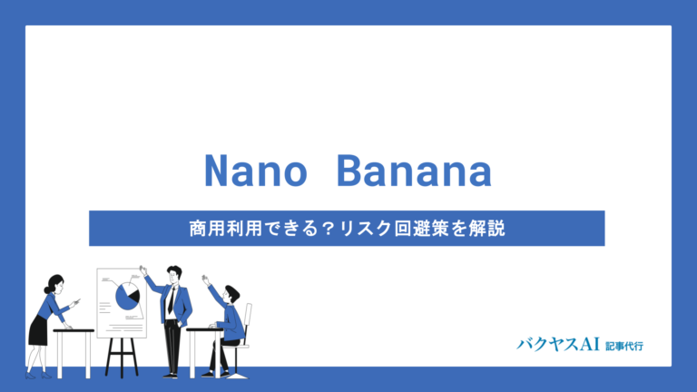 Nano Bananaは商用利用できる？無料版・Pro版の条件と著作権リスクの回避策を徹底解説