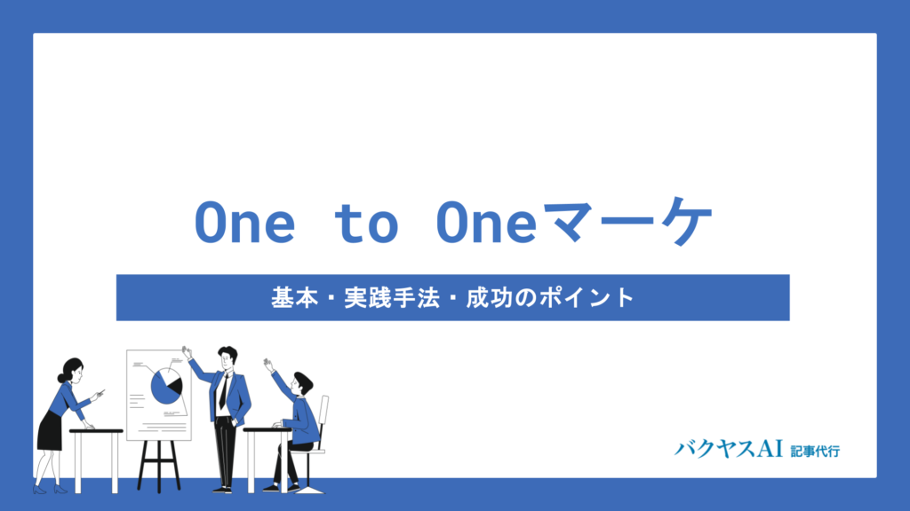 One to Oneマーケティングとは？基本から実践手法・成功のポイントまで徹底解説