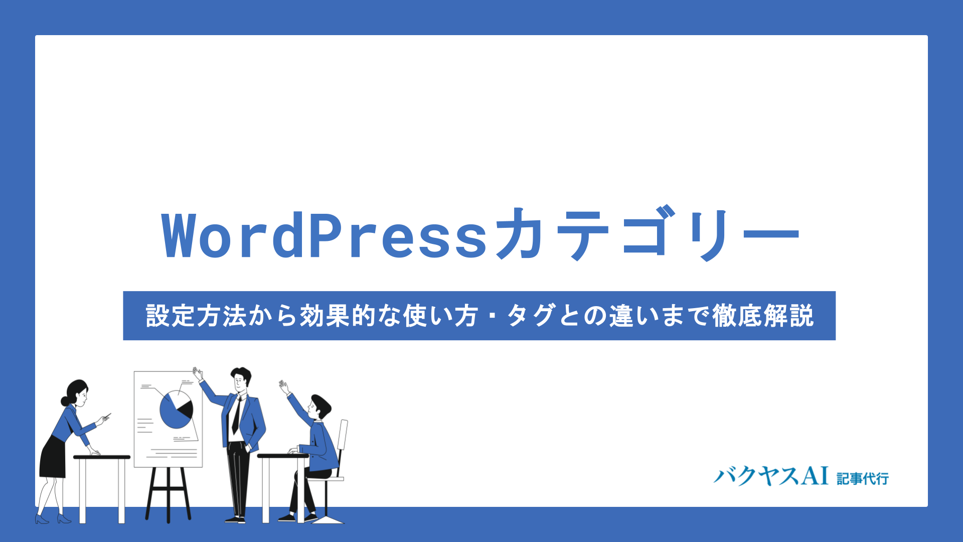 WordPressカテゴリーとは？設定方法から効果的な使い方・タグとの違いまで徹底解説