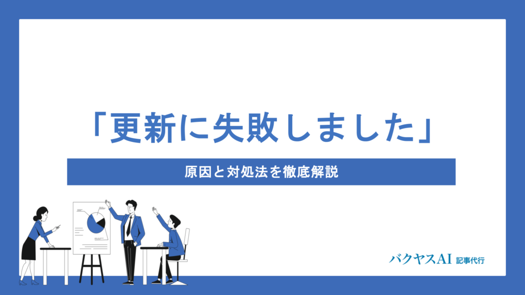WordPress更新エラー「更新に失敗しました」の原因と対処法｜予防策から手動更新・WP-CLI活用まで徹底解説
