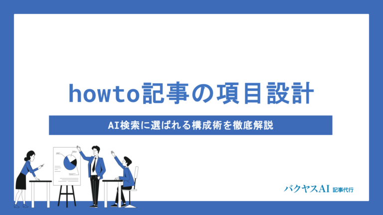 howto記事の項目設計でAIO対策を強化！AI検索に選ばれる構成術を徹底解説