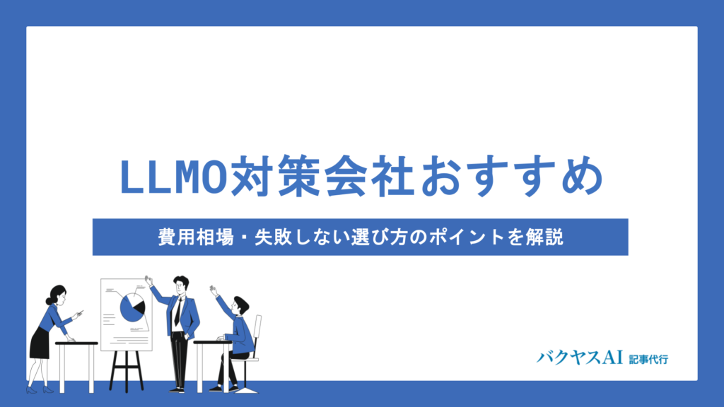 【2026年最新】LLMO対策会社おすすめ5社を徹底比較！費用相場・失敗しない選び方のポイントを解説