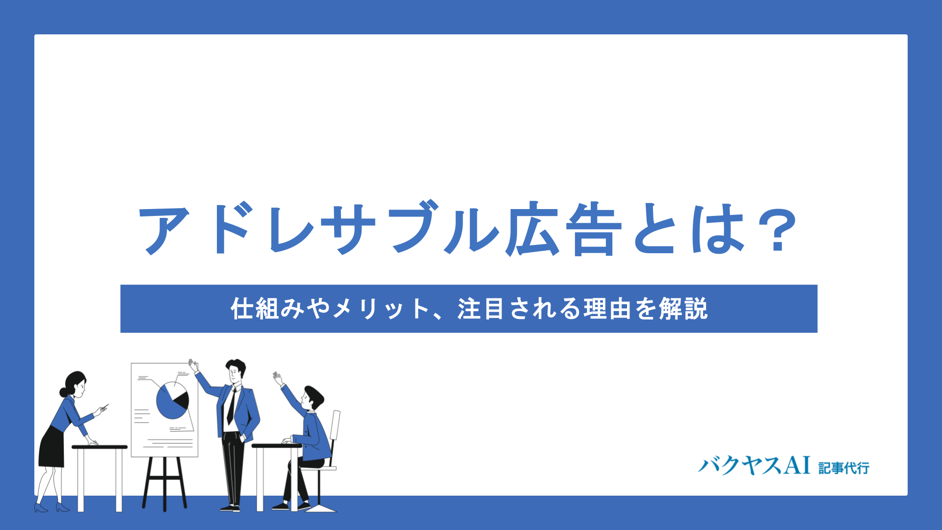 アドレサブル広告とは？仕組み・メリット・注意点からCookieレス時代の活用ポイントまで徹底解説