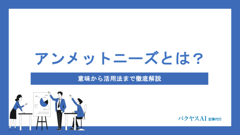アンメットニーズとは？意味・定義から見つけ方・ビジネス活用法まで徹底解説