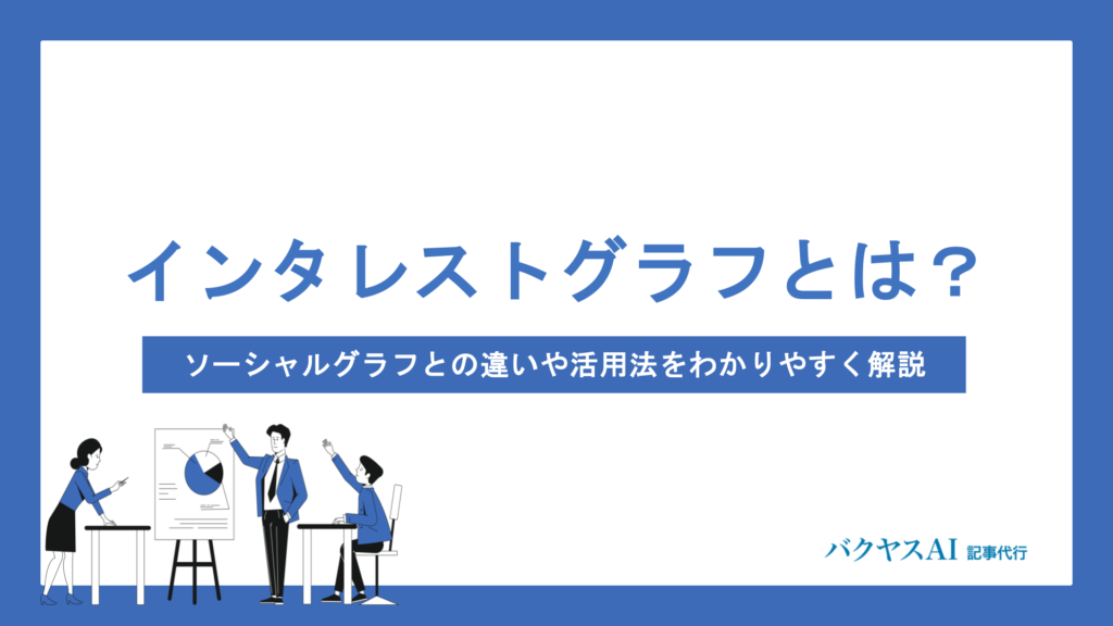 インタレストグラフとは？ソーシャルグラフとの違いや活用法をわかりやすく解説