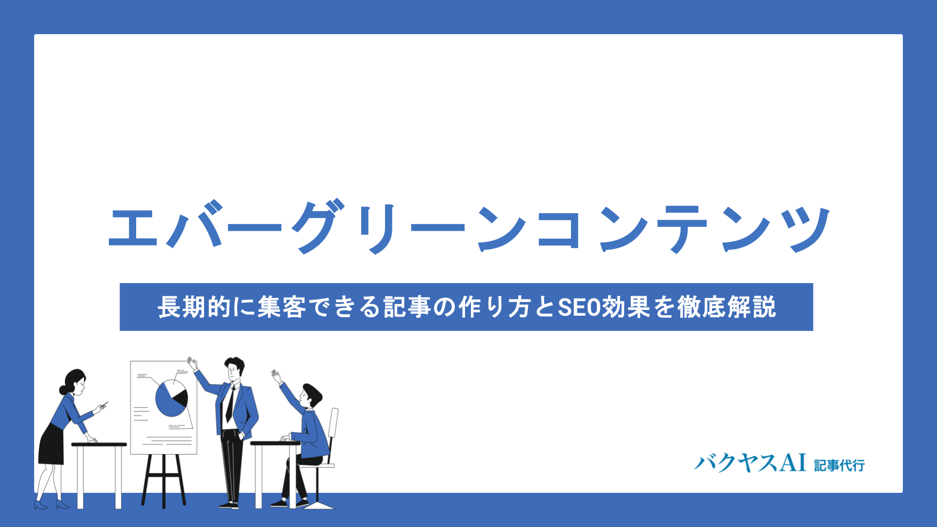 エバーグリーンコンテンツとは？長期的に集客できる記事の作り方とSEO効果を徹底解説