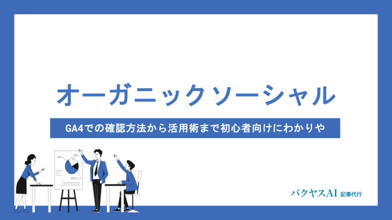 オーガニックソーシャルとは？GA4での確認方法から活用術まで初心者向けにわかりやすく解説