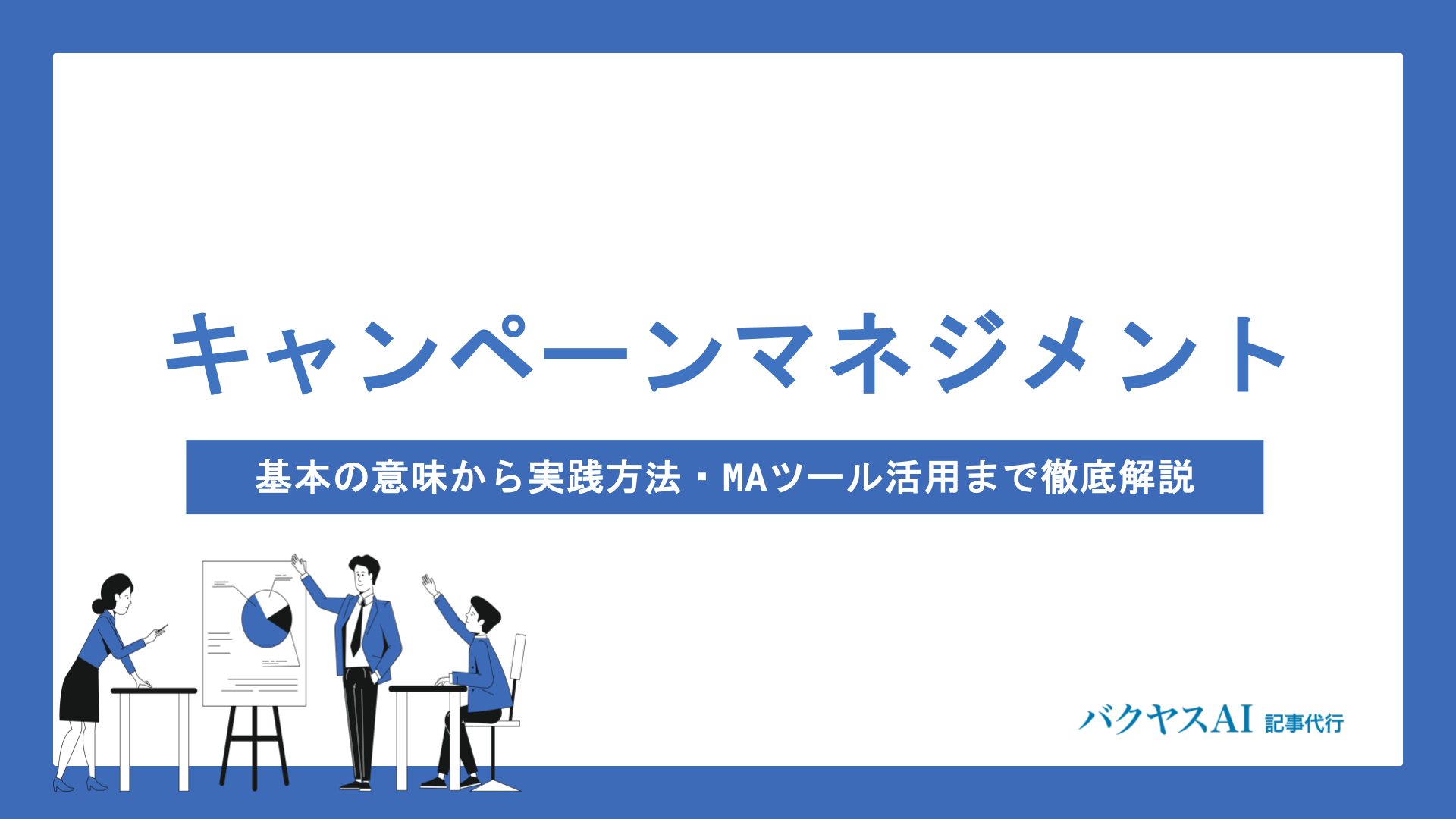 キャンペーンマネジメントとは？目標設定から効果測定・MAツール活用まで実践手順を徹底解説