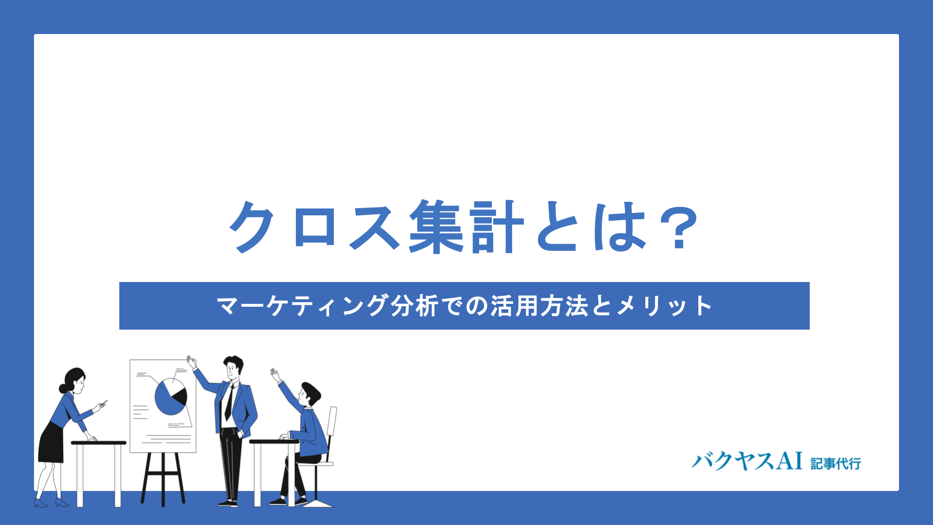 クロス集計とは？マーケティング分析での活用法からExcelでのやり方・メリットまで初心者向けに解説